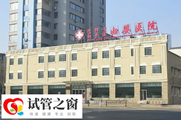 沈阳市试管机构哪家好