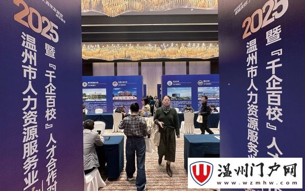 2025温州市人力资源服务业创新发展大会举行