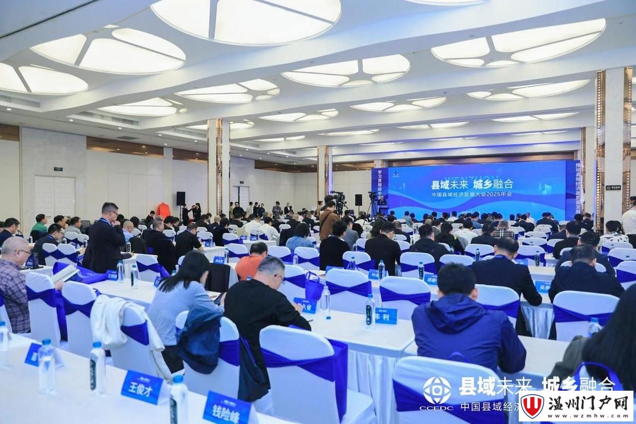 中国县域经济发展大会2025年会在温州开幕